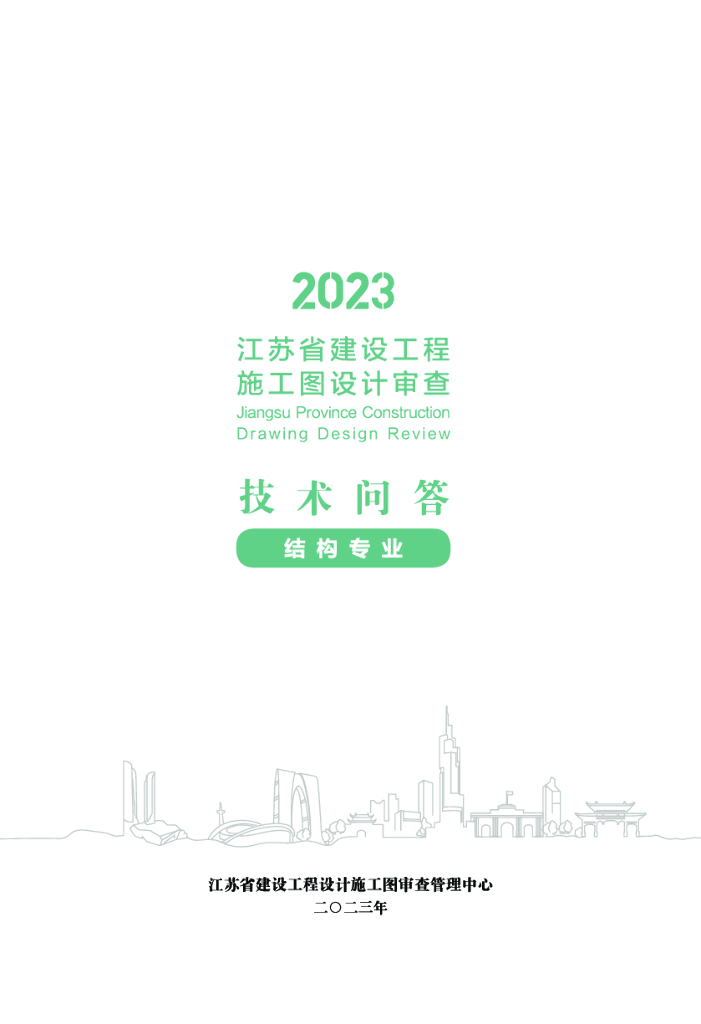 2023江苏省建设工程施工图设计审查技术问答（结构专业）