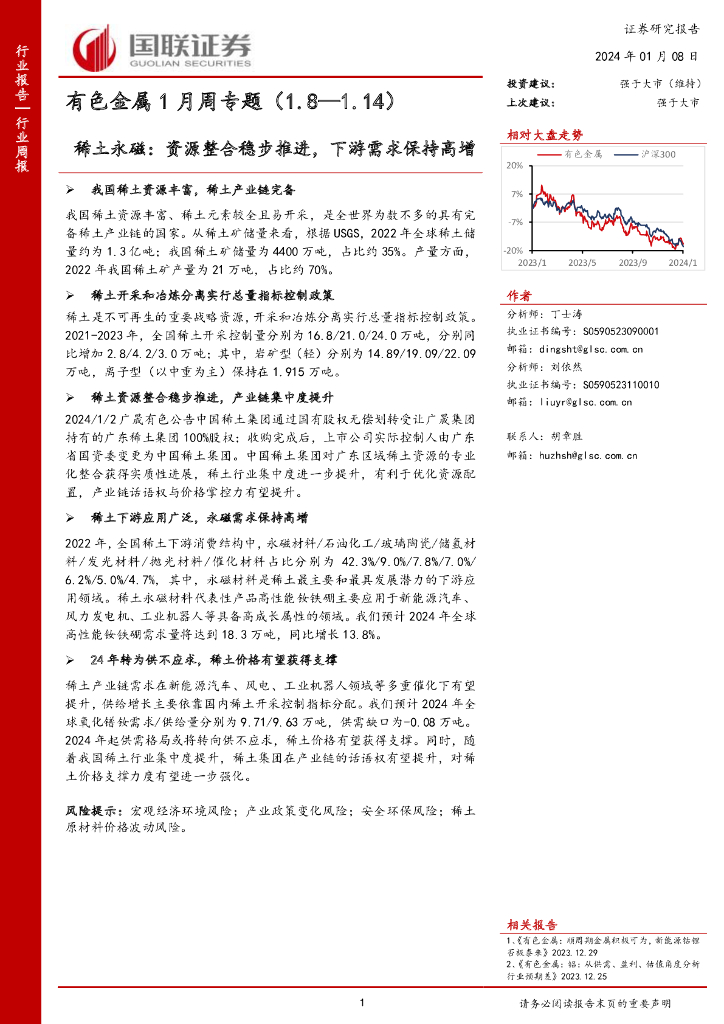 国联证券：有色金属1月周专题：稀土永磁：资源整合稳步推进，下游需求保持高增