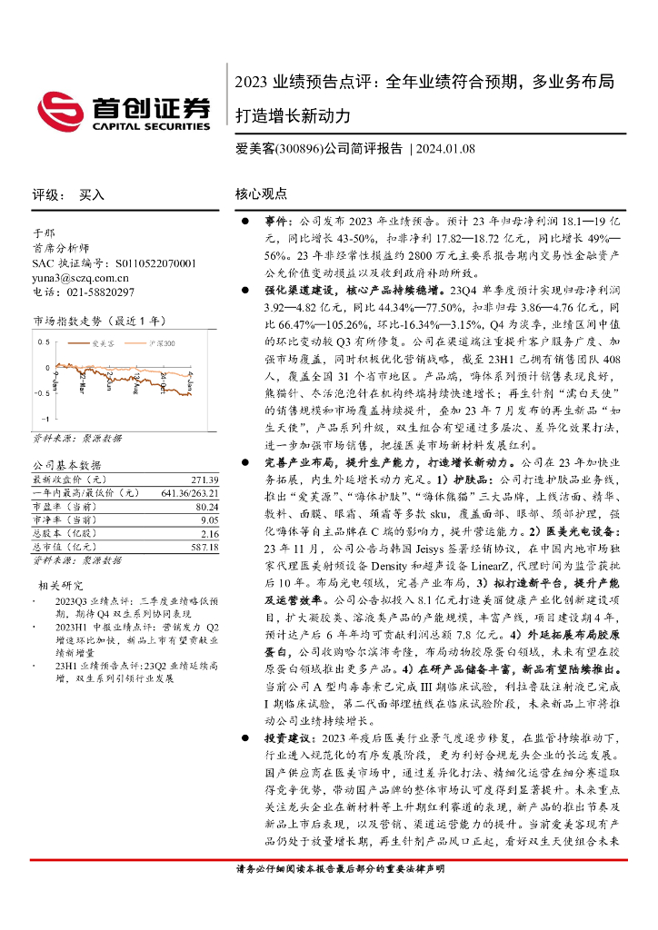 首创证券：爱美客（300896）-2023业绩预告点评：全年业绩符合预期，多业务布局打造增长新动力