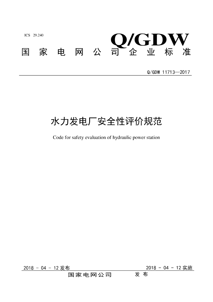 Q/GDW 11713-2017 水力发电厂安全性评价规范