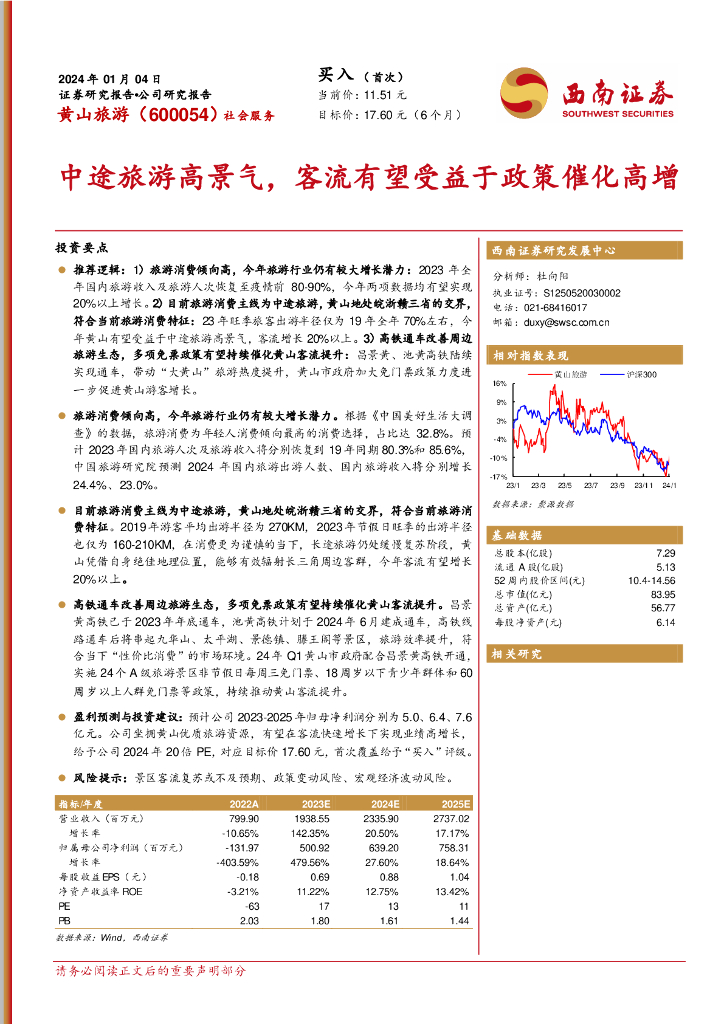 西南证券：黄山旅游（600054）-中途旅游高景气，客流有望受益于政策催化高增
