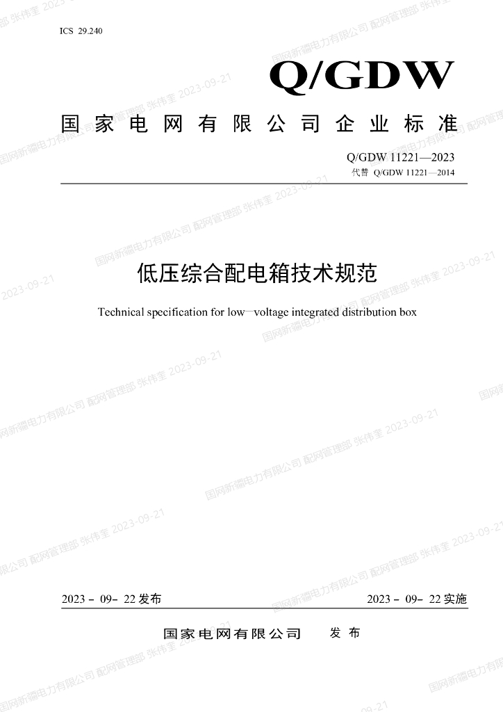 Q/GDW 11221-2023 低压综合配电箱技术规范（国家电网有限公司企业标准）