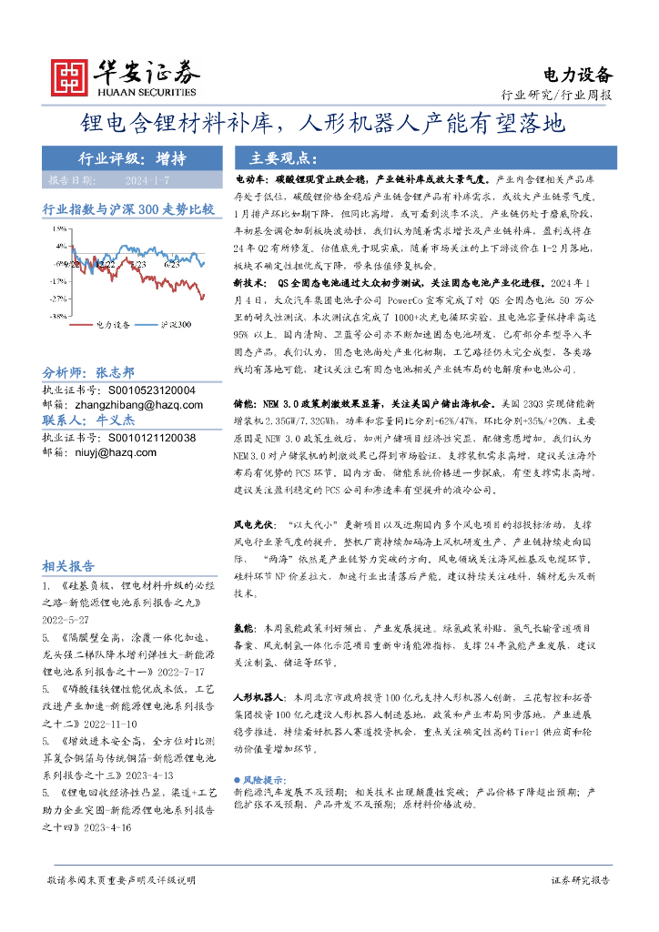 华安证券：电力设备行业周报：<em>锂电</em>含锂材料补库，人形机器人产能有望落地