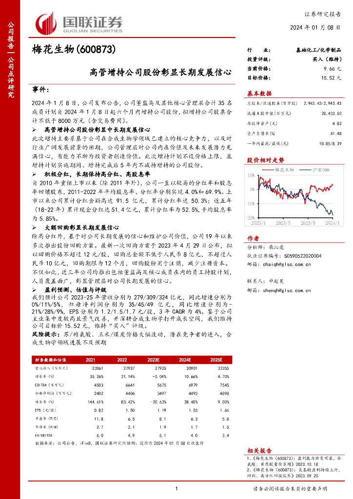 国联证券：梅花生物（600873）-高管增持公司股份彰显长期发展信心