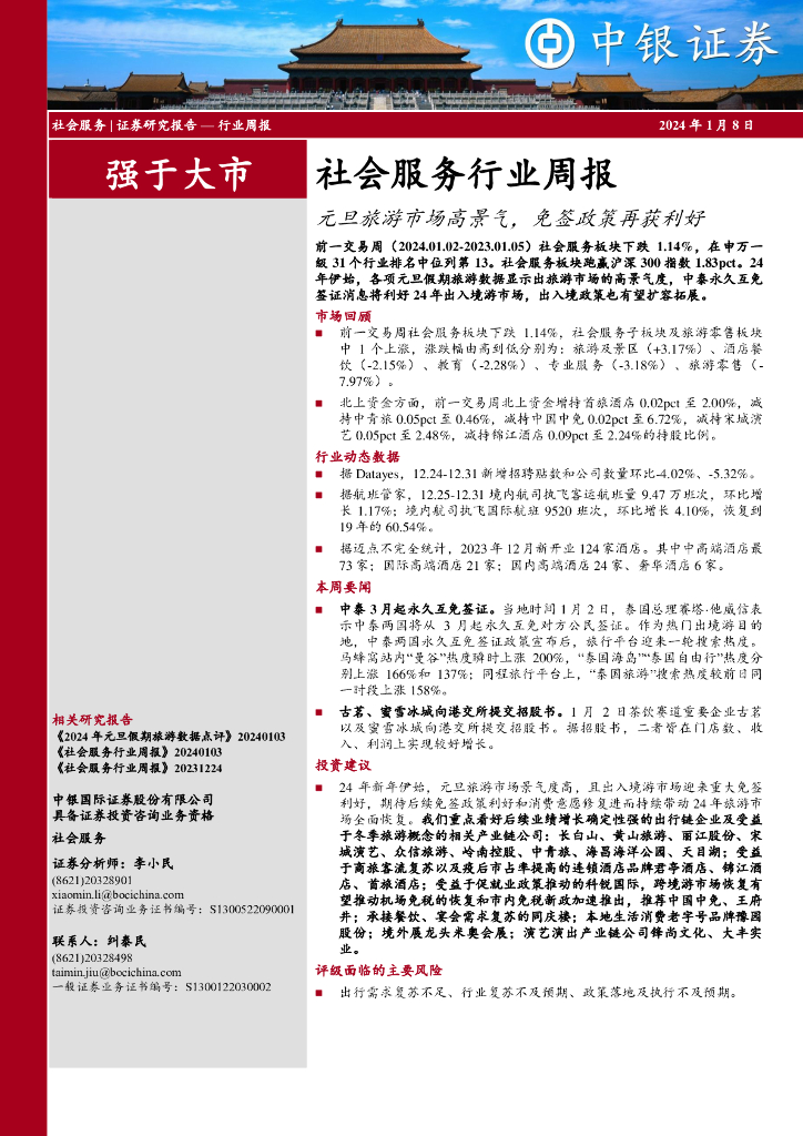 中银证券：社会服务行业周报：元旦旅游市场高景气，免签政策再获利好