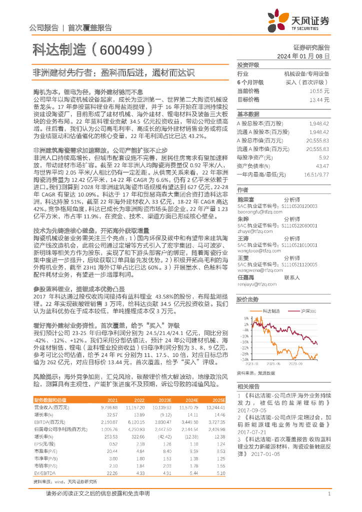天风证券：科达制造（600499）-非洲建材先行者：盈科而后进，通材而达识 海报