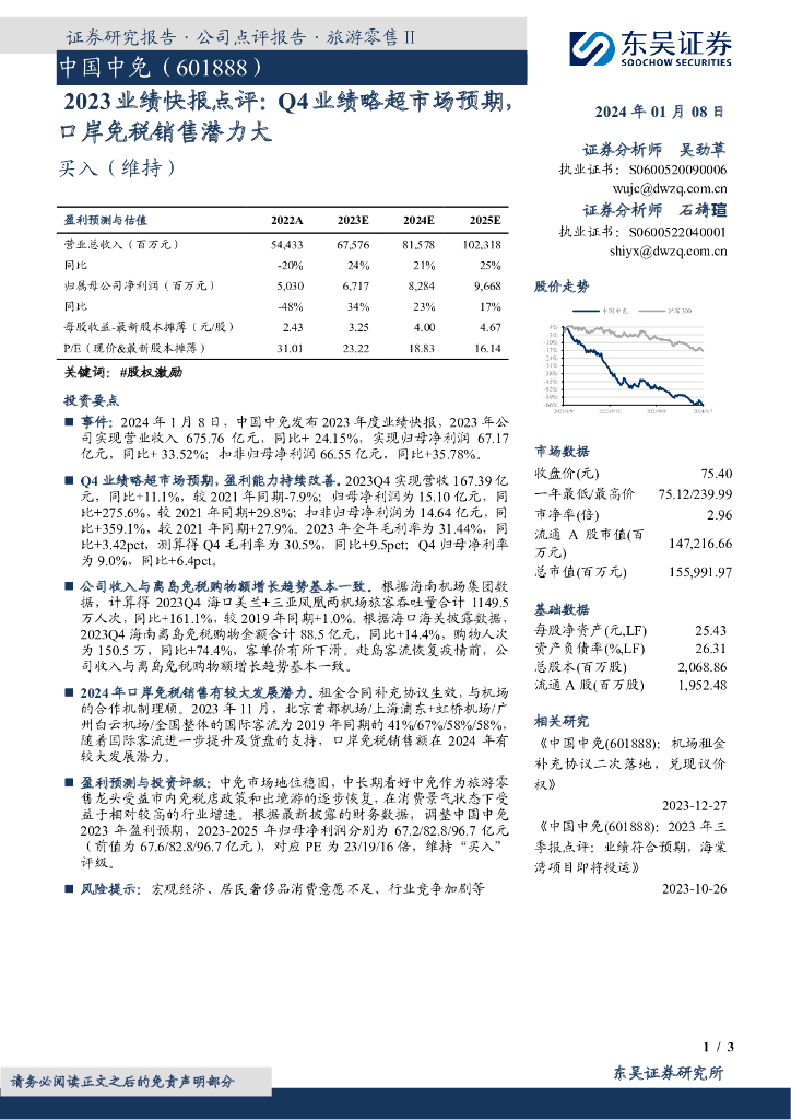 东吴证券：中国中免（601888）-2023业绩快报点评：Q4业绩略超市场预期，口岸免税销售潜力大