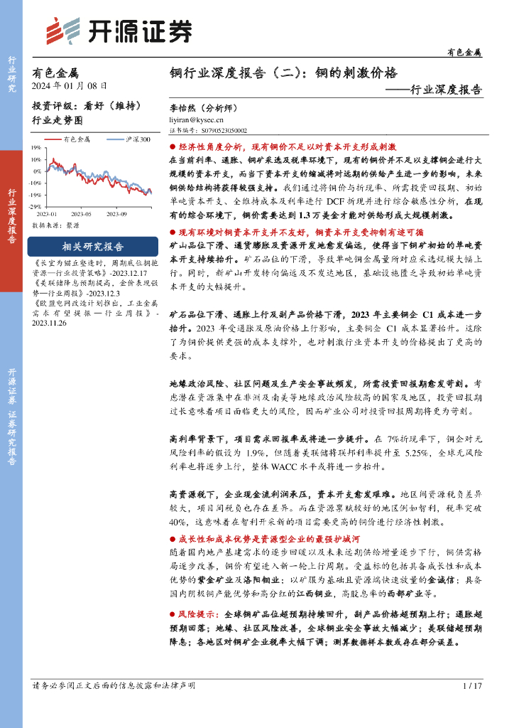 开源证券：铜行业深度报告（二）：铜的刺激价格