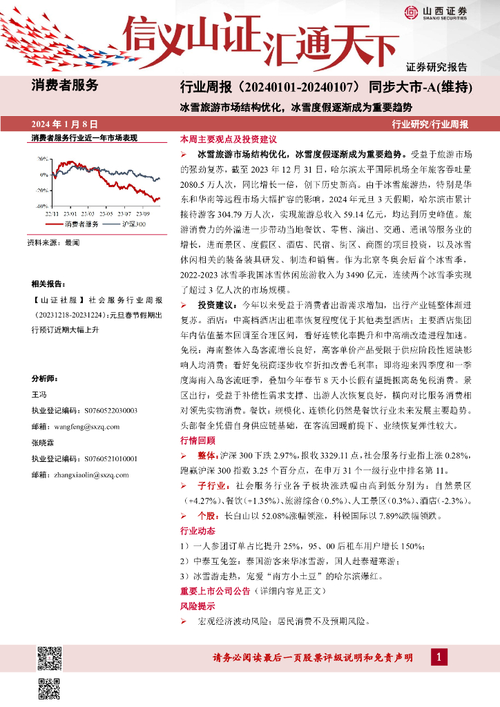 山西证券：消费者服务行业周报：冰雪旅游市场结构优化，冰雪度假逐渐成为重要趋势