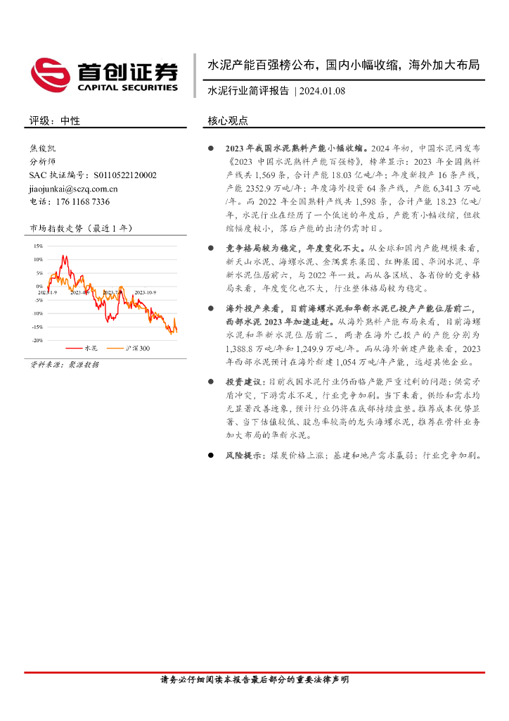 首创证券：水泥行业简评报告：水泥产能百强榜公布，国内小幅收缩，海外加大布局