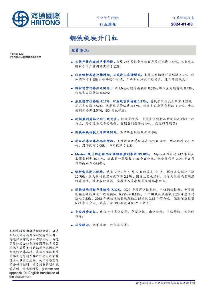 海通国际：钢铁行业周报：钢铁板块开门红