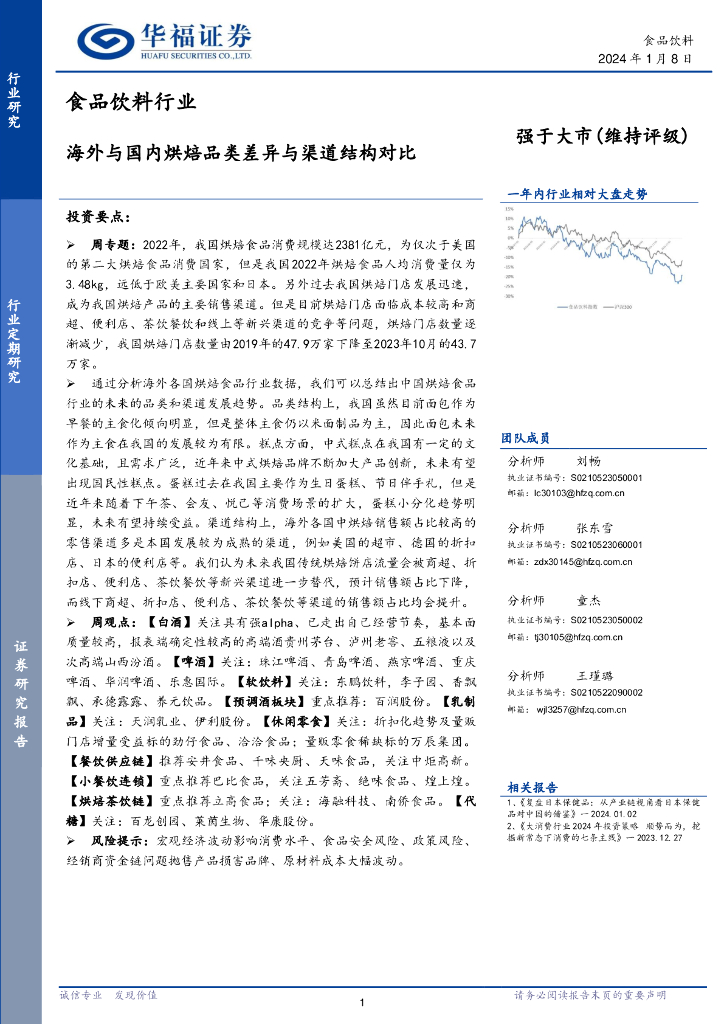 华福证券：食品饮料行业：海外与国内烘焙品类差异与渠道结构对比