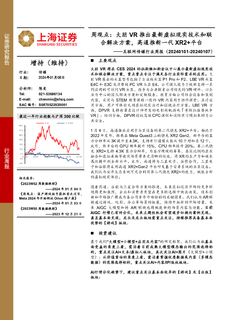 上海证券：互联网传媒行业周报：周观点：大朋VR推出最新虚拟现实技术和联合解决方案，高通推新一代XR2+平台