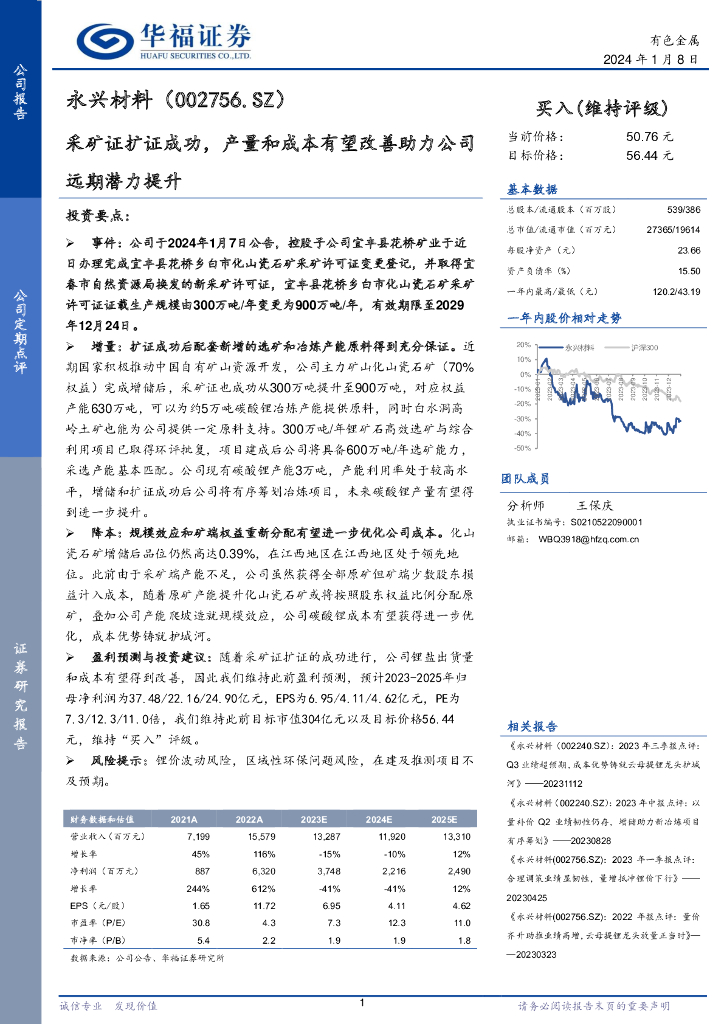 华福证券：永兴材料（002756）-采矿证扩证成功，产量和成本有望改善助力公司