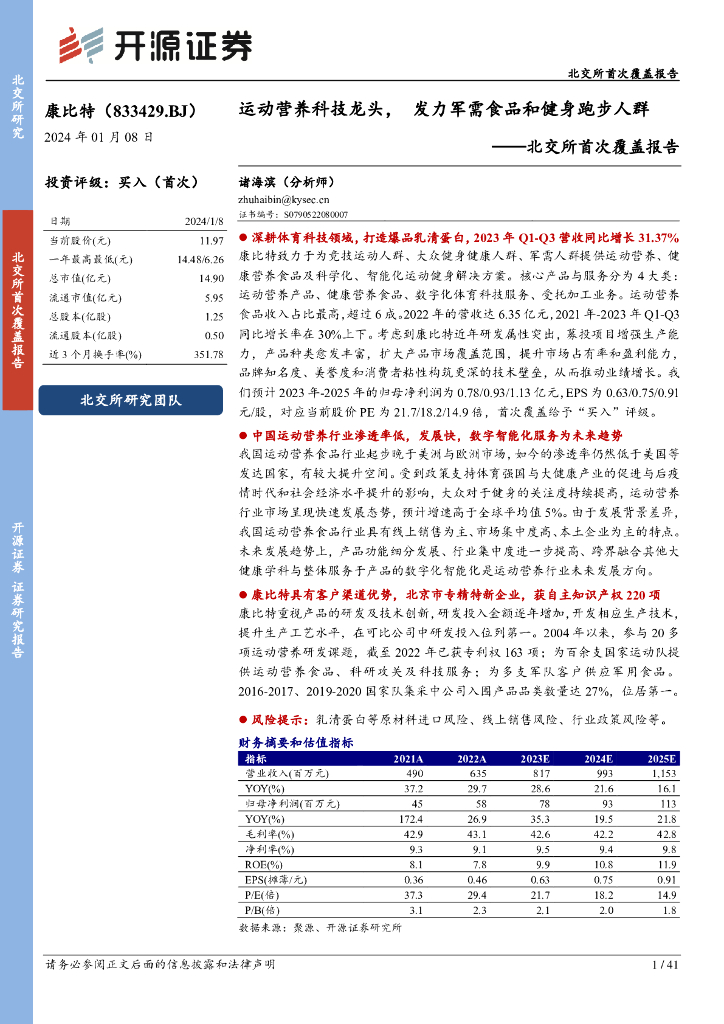 开源证券：康比特（833429）-北交所首次覆盖报告：运动营养科技龙头，发力军需食品和健身跑步人群