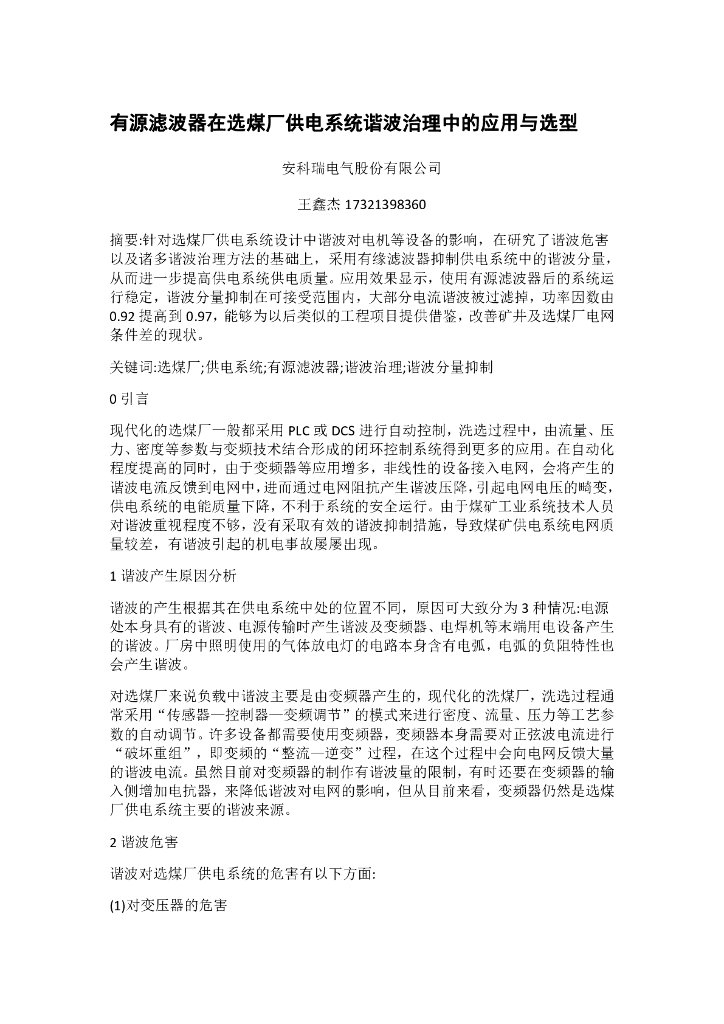 安科瑞电气：有源滤波器在选煤厂供电系统谐波治理中的应用与选型