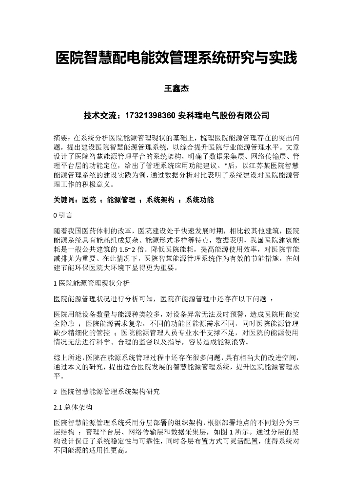 安科瑞电气：医院智慧配电能效管理系统研究与实践