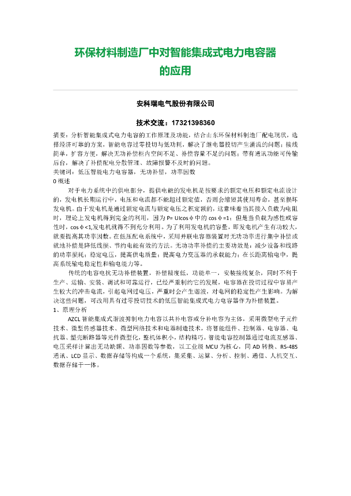 安科瑞电气：环保材料制造厂中对智能集成式电力电容器的应用