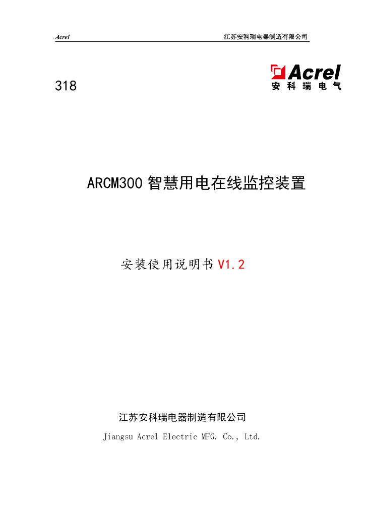 安科瑞电气：ARCM300智慧用电在线监控装置安装使用说明书V1.2