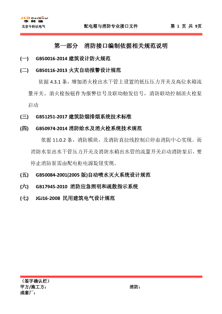 北京今科达电气：配电箱与消防专业-控制接口文件