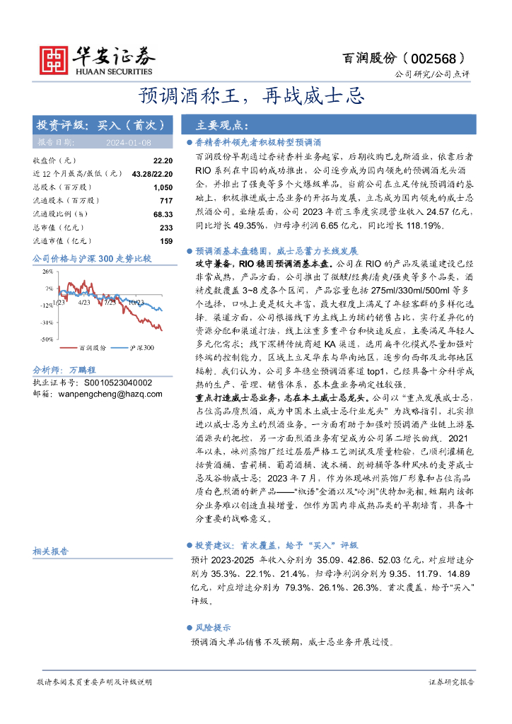 华安证券：百润股份（002568）-预调酒称王，再战威士忌