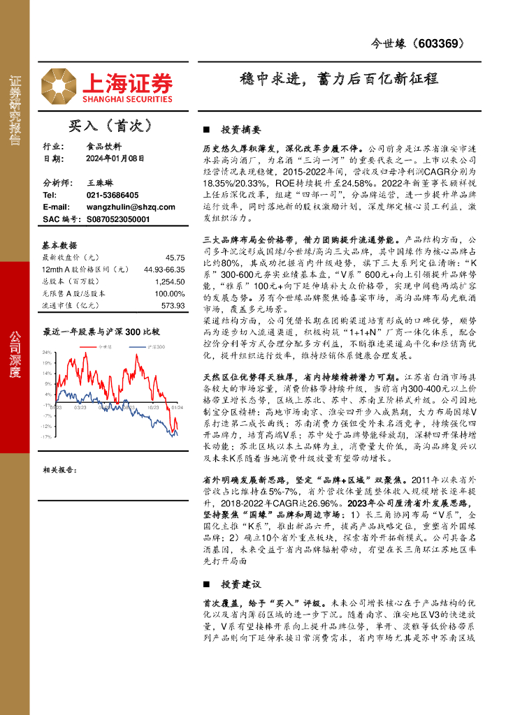 上海证券：今世缘（603369）-稳中求进，蓄力后百亿新征程
