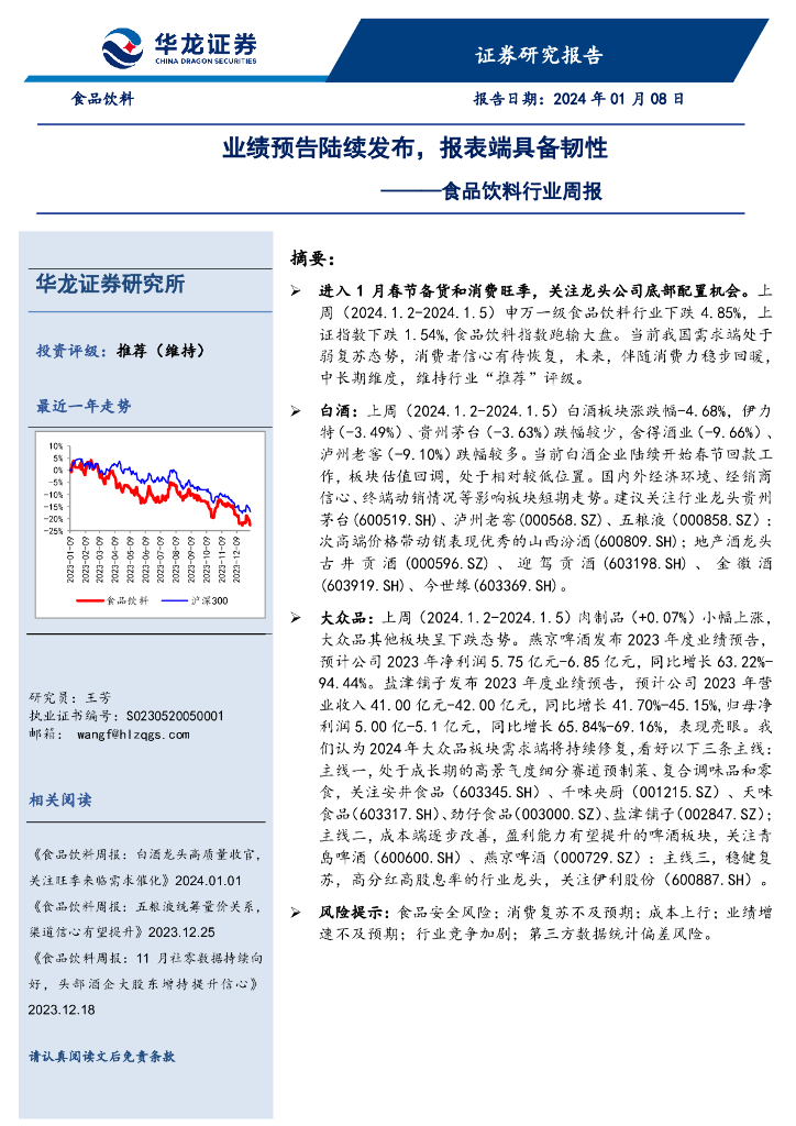 华龙证券：食品饮料行业周报：业绩预告陆续发布，报表端具备韧性