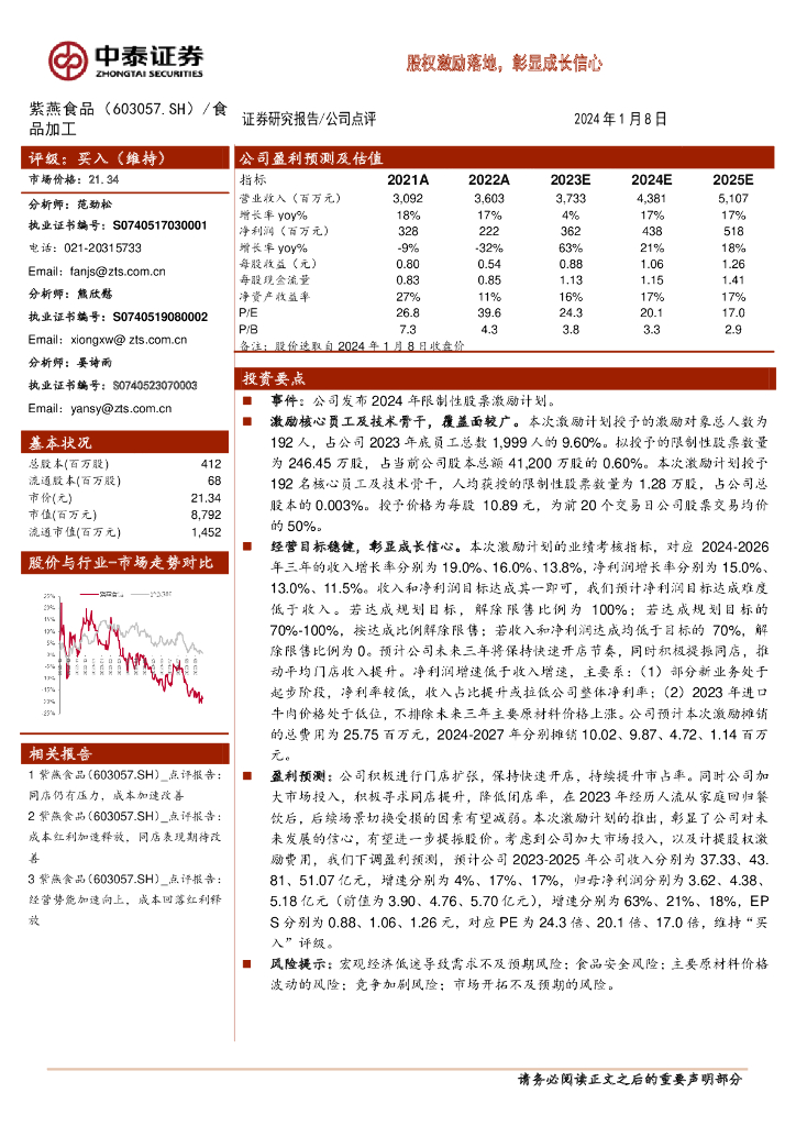 中泰证券：紫燕食品（603057）-股权激励落地，彰显成长信心