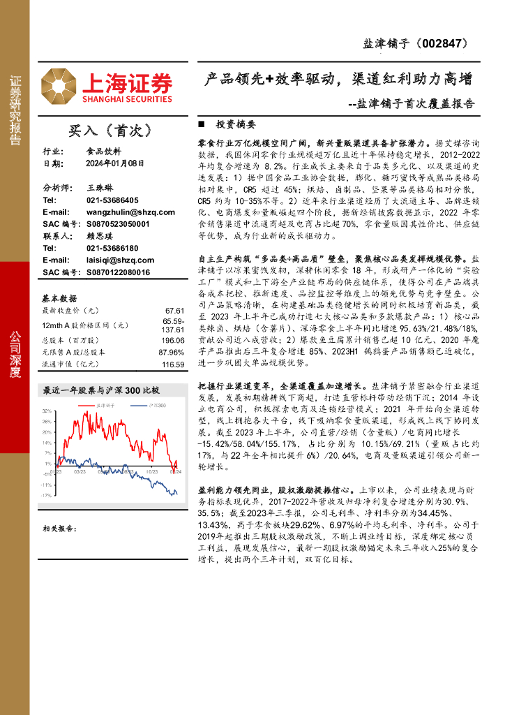 上海证券：盐津铺子首次覆盖报告：产品领先+效率驱动，渠道红利助力高增