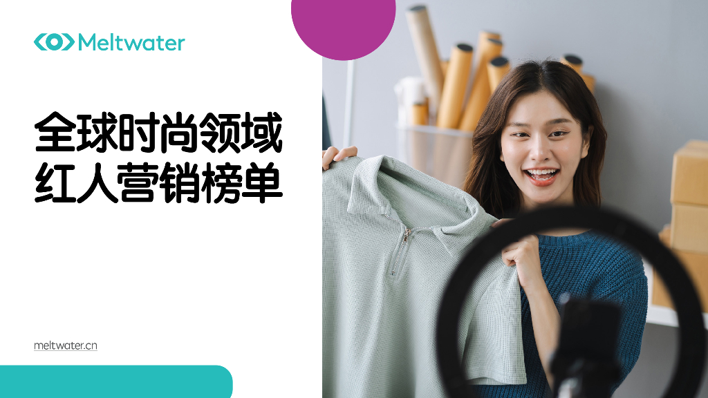 Meltwater融文：全球时尚领域红人营销榜单报告