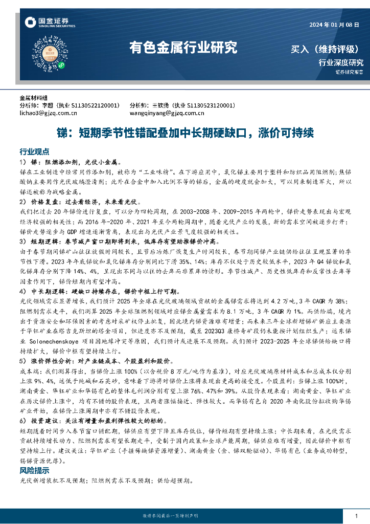 国金证券：有色金属行业研究：锑：短期季节性错配叠加中长期硬缺口，涨价可持续