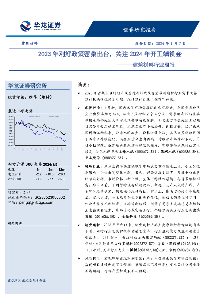 华龙证券：建筑材料行业周报：2023年利好政策密集出台，关注2024年开工端机会