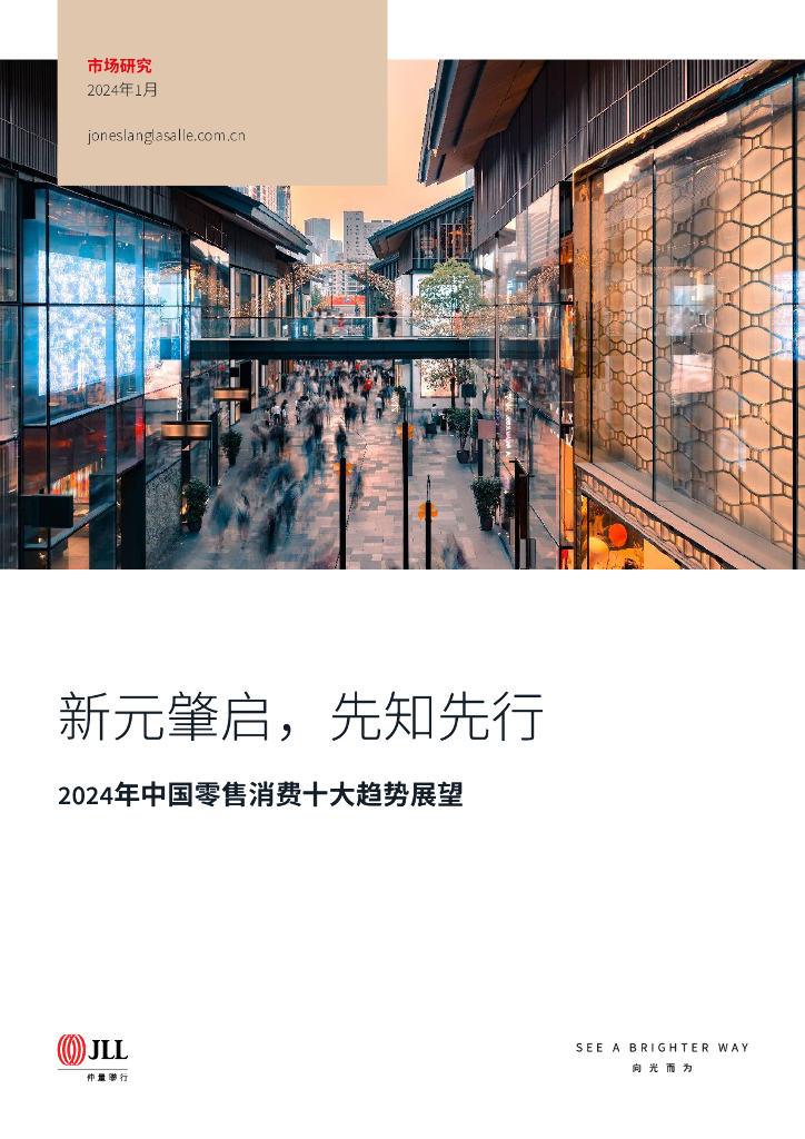 仲量联行：新元肇启，先知先行-2024年中国零售消费十大趋势展望报告