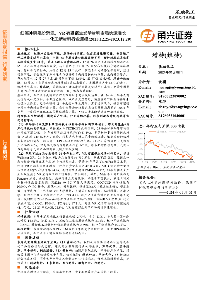 甬兴证券:化工新材料行业周报:红海冲突溢价消退,VR有望催生光学材料市场快速增长