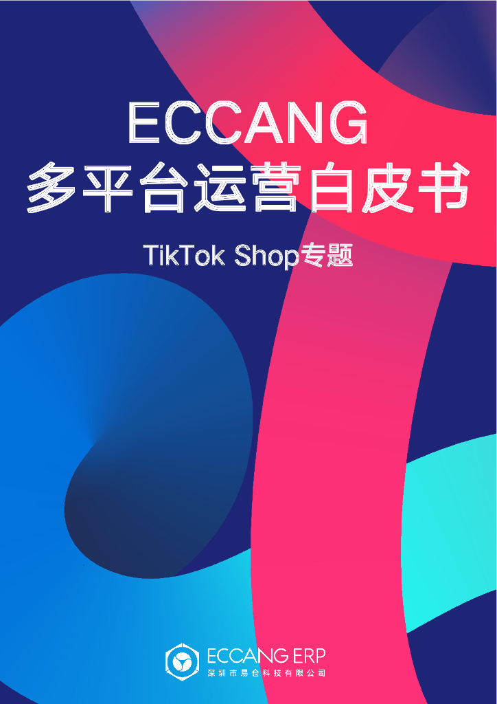 易仓科技：ECCANG多平台运营白皮书-TikTokShop专题