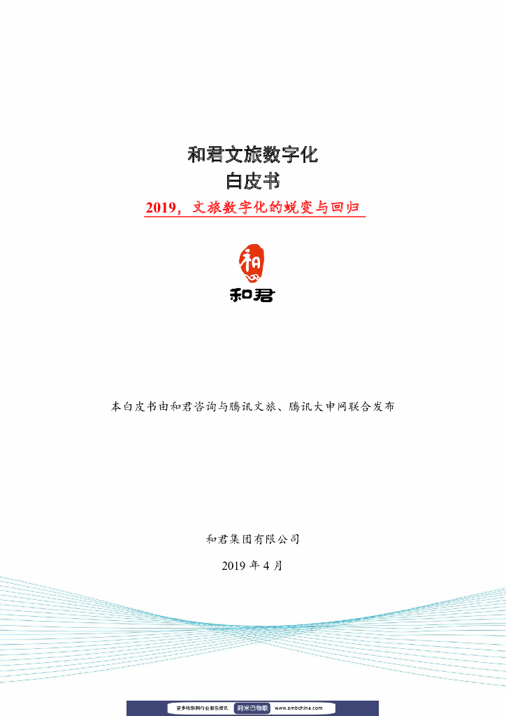 和君咨询：2019文旅行业数字化白皮书——文旅数字化的蜕变与回归