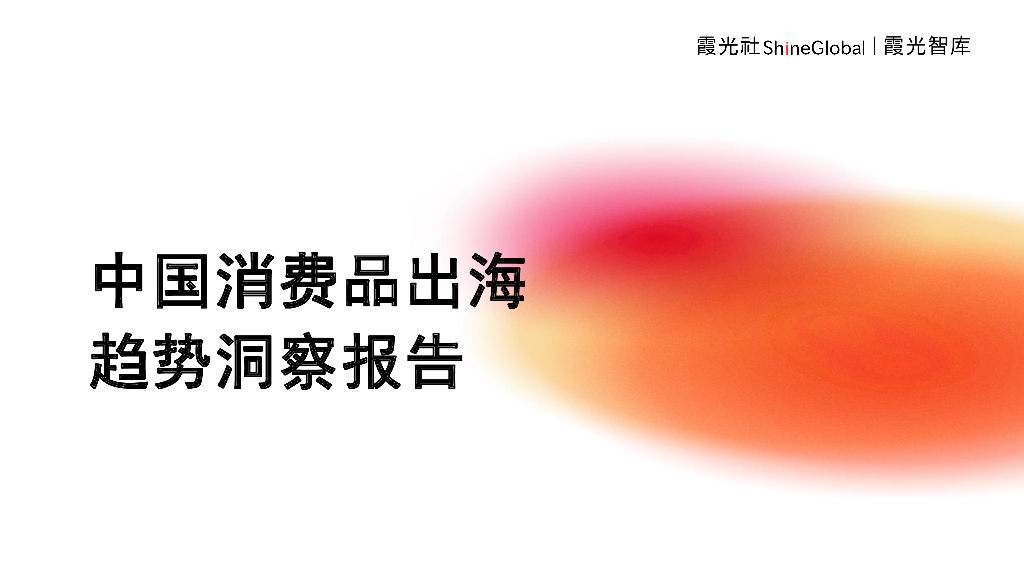 霞光智库：2024年中国消费品出海趋势洞察报告