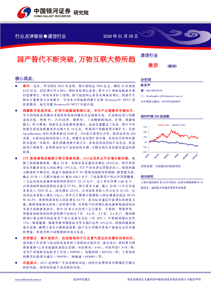 中国银河:通信行业:国产替代不断突破,万物互联大势所趋
