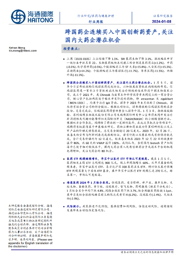海通国际：医药与健康护理行业周报：跨国药企连续买入中国创新药资产，关注国内大药企潜在机会