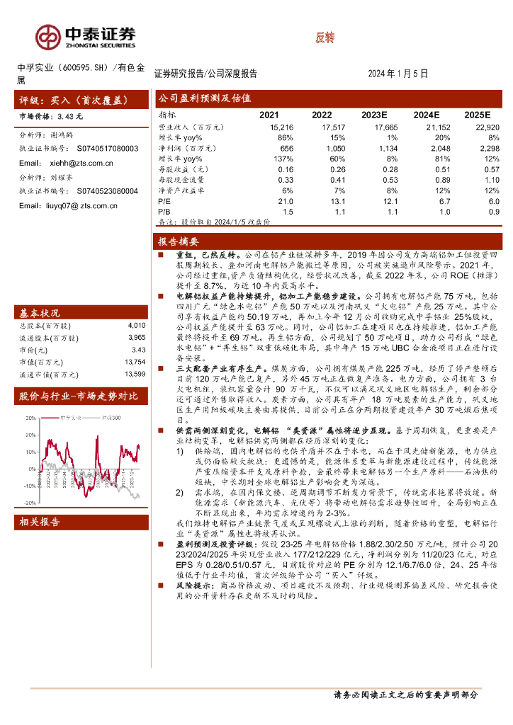 中泰证券：中孚实业（600595）-反转