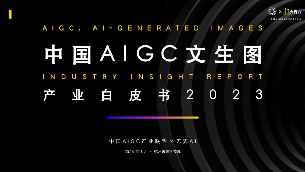 中国AIGC产业联盟：中国AIGC文生图产业白皮书2023