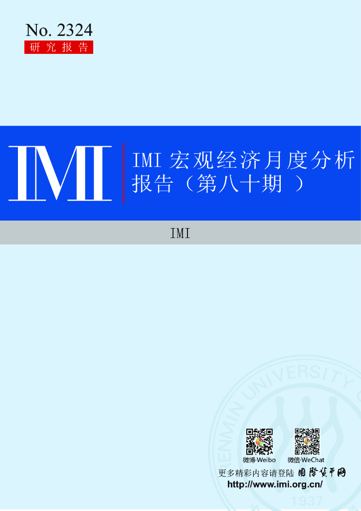 IMI：2023年第12期宏观经济月度分析报告（总第八十期）