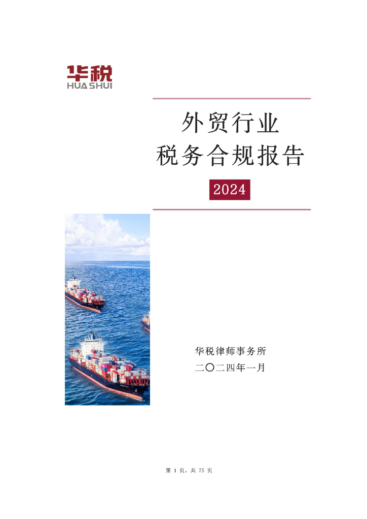 华税：2024外贸行业税务合规报告