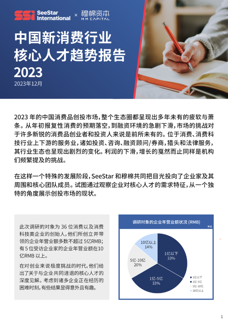 穆棉资本：2023中国新消费行业核心人才趋势报告