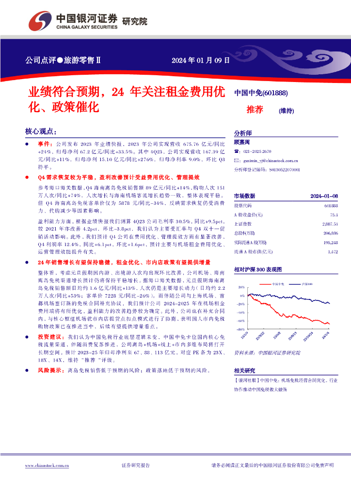 中国银河：中国中免（601888）-业绩符合预期，24年关注租金费用优化、政策催化