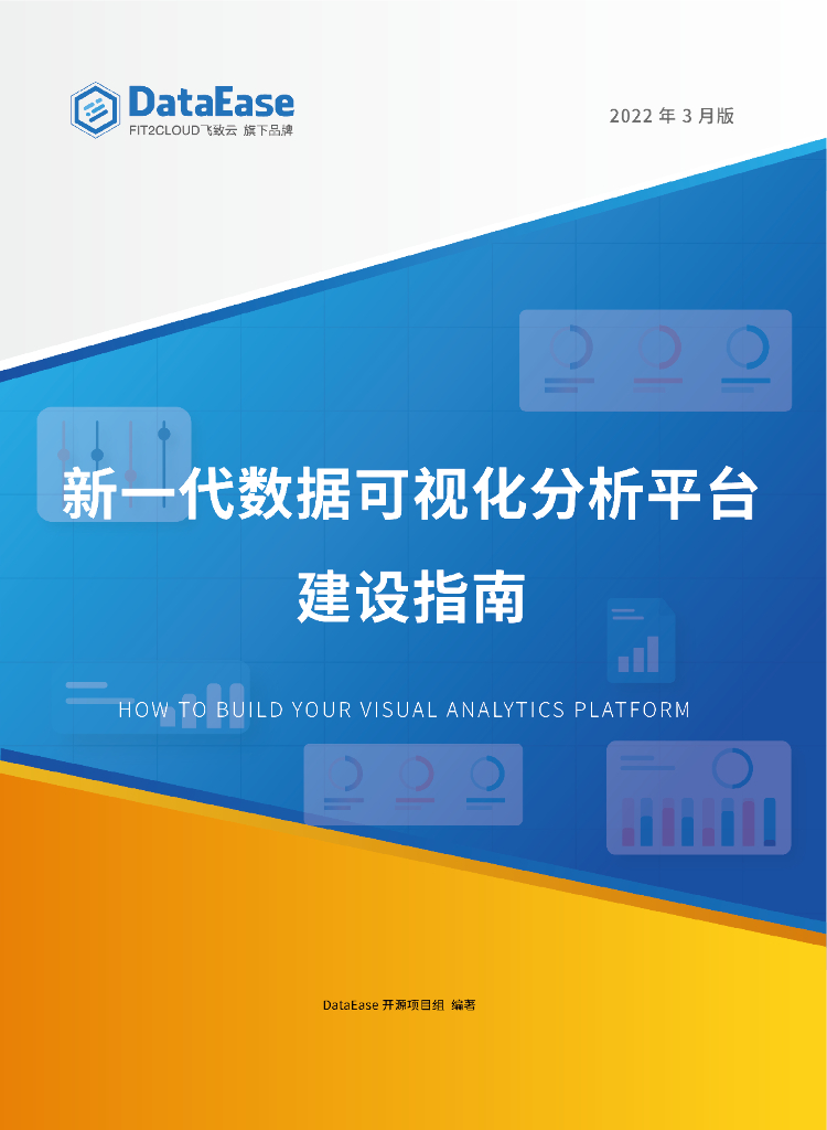 DataEase：新一代数据可视化分析平台建设指南报告(2022年3月版）