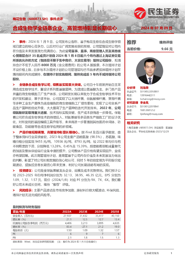 民生证券：梅花生物（600873）-事件点评：合成生物学全链条企业，高管增持彰显长期信心