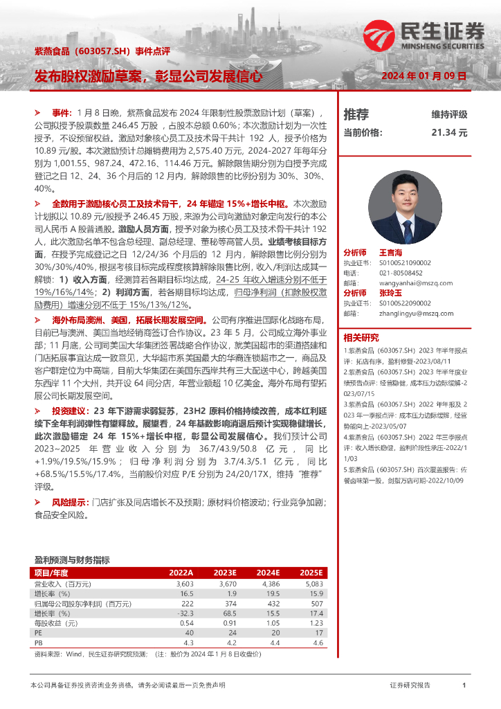 民生证券：紫燕食品（603057）-事件点评：发布股权激励草案，彰显公司发展信心
