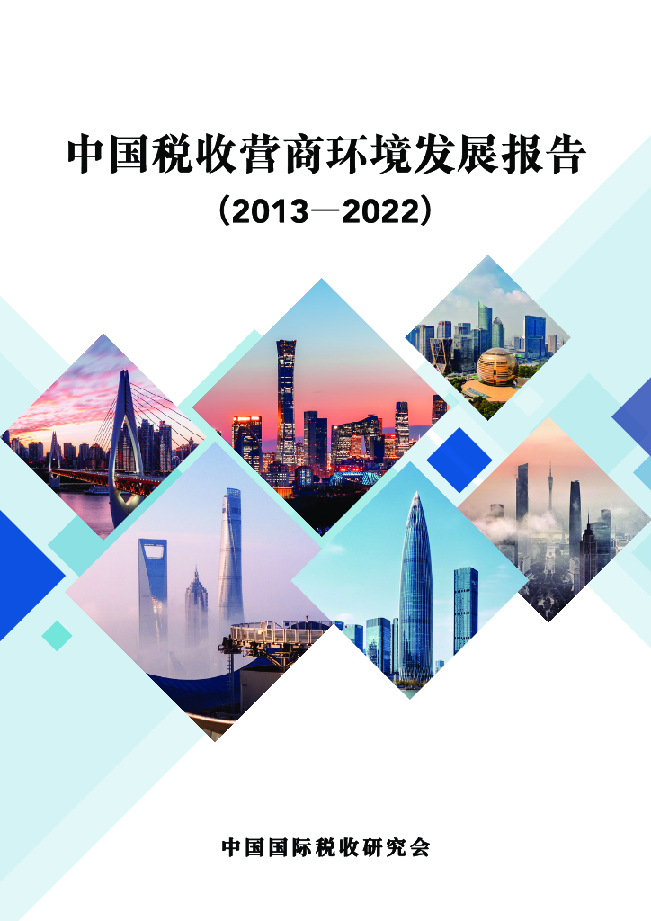 中国国际税收研究会：中国税收营商环境发展报告（2013-2022）