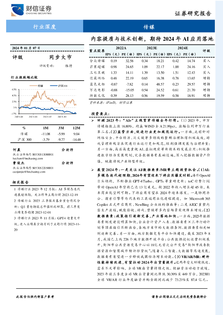 财信证券：传媒：内容提质与技术创新，期待2024年AI应用落地